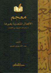 Mujam al-Afaal al-Mutaadiyah Bighayriha معجم الافعال المتعدية بغيرها