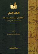 Mujam al-Afaal al-Mutaadiyah Bighayriha معجم الافعال المتعدية بغيرها