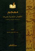 Mujam al-Afaal al-Mutaadiyah Bighayriha معجم الافعال المتعدية بغيرها