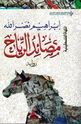 Palestinian Comedy: Masa'id al-Riyah مصائد الرياح