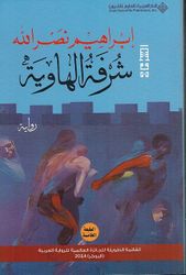 Shurfa al-Hawia شرفة الهاوية