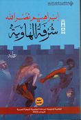 Shurfa al-Hawia شرفة الهاوية
