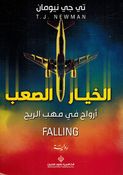 Khiyar al-Saeb الخيار الصعب أرواح في مهب الريح