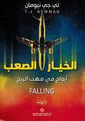 Khiyar al-Saeb الخيار الصعب أرواح في مهب الريح