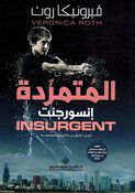 The Divergent Series: Insurgent المتمردة إنسورجنت 