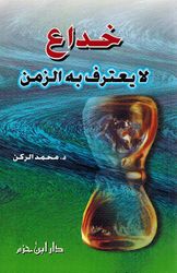 Khudae la Yatarif Bih al-Zaman خداع لا يعترف به الزمن