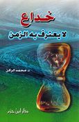 Khudae la Yatarif Bih al-Zaman خداع لا يعترف به الزمن