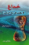 Khudae la Yatarif Bih al-Zaman خداع لا يعترف به الزمن