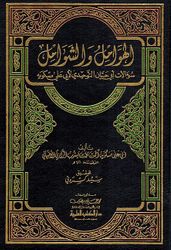 Hawamil wa al-Shawamil الهوامل والشوامل سؤالات أبي حيان التوحيدي لأبي علي مسكويه