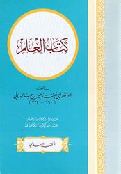 Kitab al-Ilm كتاب العلم