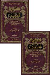 Munjad al-Khatib منجد الخطيب روائع القصص والأمثال مأخوذة من سير أعلام النبلاء ومرتبة على رياض الصالحين