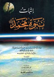 Ithbat Nubuwah Muhammad إثبات نبوة محمد صلى الله عليه وسلم