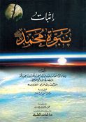 Ithbat Nubuwah Muhammad إثبات نبوة محمد صلى الله عليه وسلم