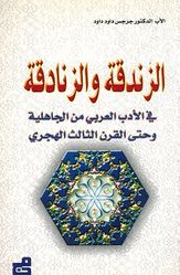 Zandaqa wa al-Zanadiqa الزندقة والزنادقة في الأدب العربي من الجاهلية وحتى القرن الثالث الهجري