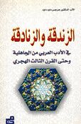 Zandaqa wa al-Zanadiqa الزندقة والزنادقة في الأدب العربي من الجاهلية وحتى القرن الثالث الهجري