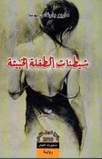 Shitinat al-Tiflah al-Khabitha شيطنات الطفلة الخبيثة