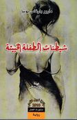 Shitinat al-Tiflah al-Khabitha شيطنات الطفلة الخبيثة
