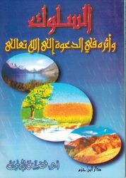 Suluk wa Athiruh fi al-Da'wah Alaa Allah Taalaa السلوك واثره في الدعوة الى الله تعالى