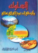Suluk wa Athiruh fi al-Da'wah Alaa Allah Taalaa السلوك واثره في الدعوة الى الله تعالى
