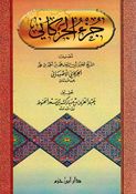 Juz al-Jurkani جزء الجركاني