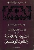 Wad al-Qanuni al-Muasir  الوضع القانوني المعاصر بين الشريعة الإسلامية والقانون الوضعي