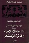 Wad al-Qanuni al-Muasir  الوضع القانوني المعاصر بين الشريعة الإسلامية والقانون الوضعي