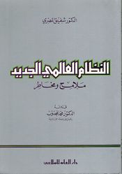 Nizam al-Alami al-Jadid Malamih wa Makhatir النظام العالمي الجديد ملامح و مخاطر