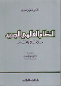 Nizam al-Alami al-Jadid Malamih wa Makhatir النظام العالمي الجديد ملامح و مخاطر