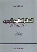 Nizam al-Alami al-Jadid Malamih wa Makhatir النظام العالمي الجديد ملامح و مخاطر