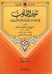 Tanwir al-Qulub fi Muamalah Alam al-Ghuyub تنوير القلوب في معاملة علام الغيوب  