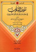 Tanwir al-Qulub fi Muamalah Alam al-Ghuyub تنوير القلوب في معاملة علام الغيوب  