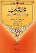 Tanwir al-Qulub fi Muamalah Alam al-Ghuyub تنوير القلوب في معاملة علام الغيوب  
