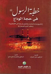 Khutbah al-Rasul fi Hujah al-Wada خطبة الرسول ﷺ في حجة الوداع