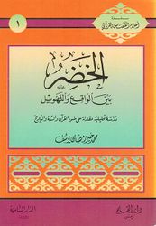 Khidr Bayn al-Waqie wa al-Tahwil الخضر بين الواقع والتهويل