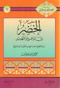 Khidr Bayn al-Waqie wa al-Tahwil الخضر بين الواقع والتهويل