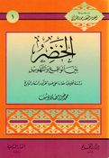 Khidr Bayn al-Waqie wa al-Tahwil الخضر بين الواقع والتهويل