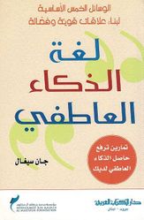 Lughah al-Dhaka' al-Atifii لغة الذكاء العاطفي الوسائل الخمس الأساسية لبناء علاقات قوية وفعالة 