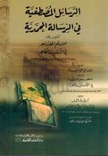 Rasail al-Mustafiah fi al-Risalah al-Muhamadiah الرسائل المصطفية في الرسالة المحمدية