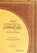 Mukhtasar Riyadh al-Salihin مختصر رياض الصالحين من كلام سيد المرسلين