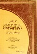 Mukhtasar Riyadh al-Salihin مختصر رياض الصالحين من كلام سيد المرسلين