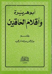 Abu Hurairah wa 'Aqlam al-Haqidin أبو هريرة وأقلام الحاقدين