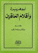 Abu Hurairah wa 'Aqlam al-Haqidin أبو هريرة وأقلام الحاقدين
