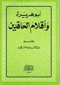 Abu Hurairah wa 'Aqlam al-Haqidin أبو هريرة وأقلام الحاقدين