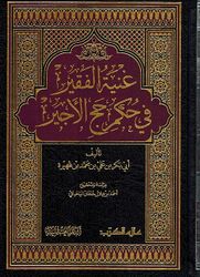 Ghaniah al-Faqir fi Hukm Hajj al-'Ajirغنية الفقير في حكم حج الأجير