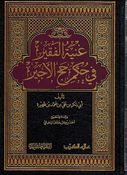 Ghaniah al-Faqir fi Hukm Hajj al-'Ajirغنية الفقير في حكم حج الأجير