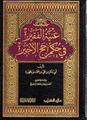 Ghaniah al-Faqir fi Hukm Hajj al-'Ajirغنية الفقير في حكم حج الأجير