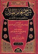 Sharh Mualim al-Tullab شرح معلم الطلاب ما للأحاديث من الألقاب