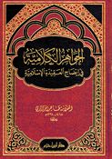 Sharh Mualim al-Tullab شرح معلم الطلاب ما للأحاديث من الألقاب