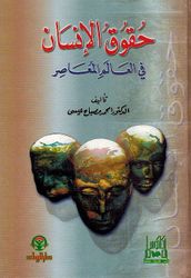 Huqooq al-'Insanحقوق الإنسان في العالم المعاصر