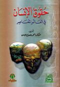 Huqooq al-'Insanحقوق الإنسان في العالم المعاصر